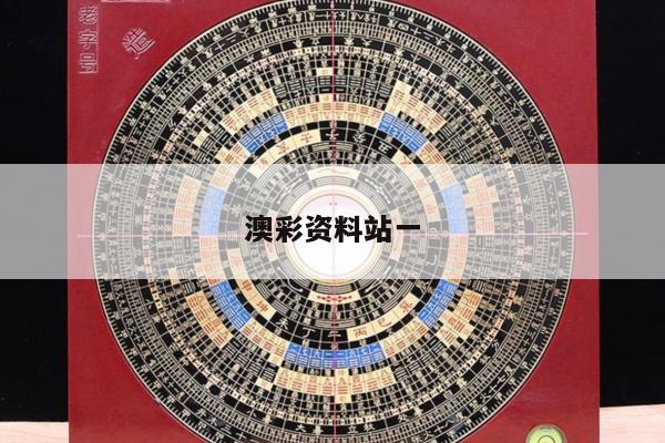 澳彩资料站一与澳彩资料库360图片
