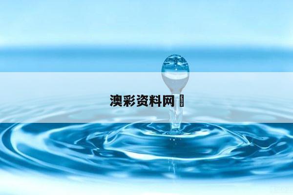 澳彩资料网	与澳彩资料大全部网站