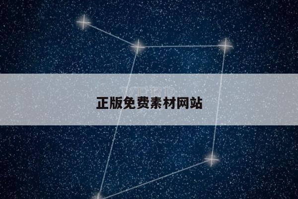 正版免费素材网站与正版免费素材网站下载
