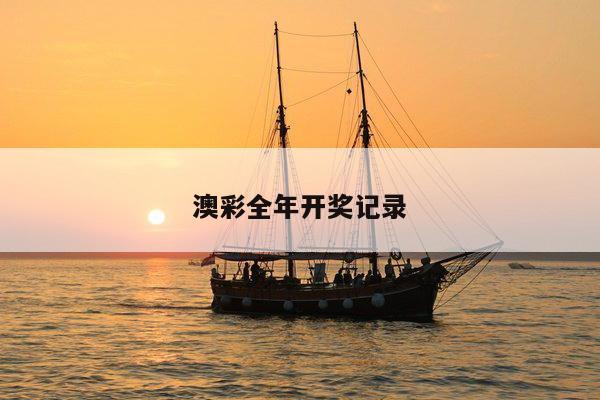 澳彩全年开奖记录