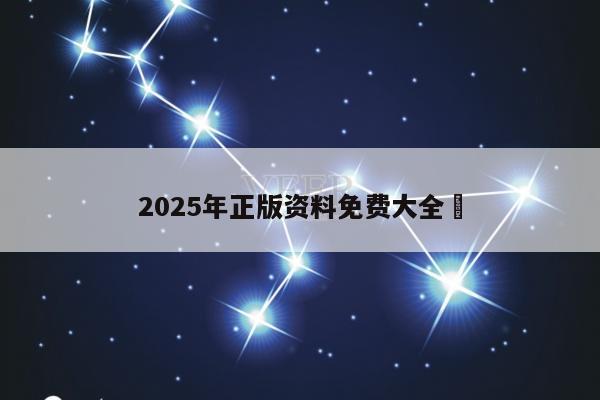 2025年正版资料免费大全	