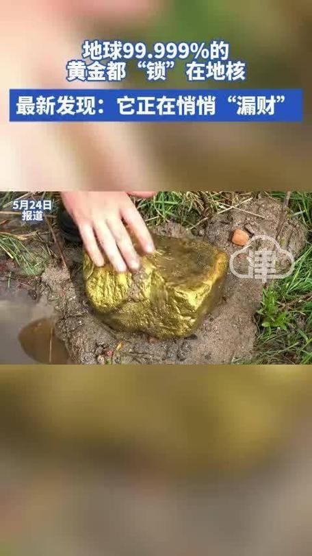 新澳今日图片分析:地核正在泄漏黄金