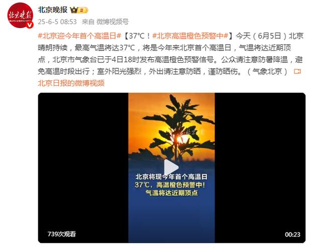 澳彩资料大全部网站010:北京今年首个高温日
